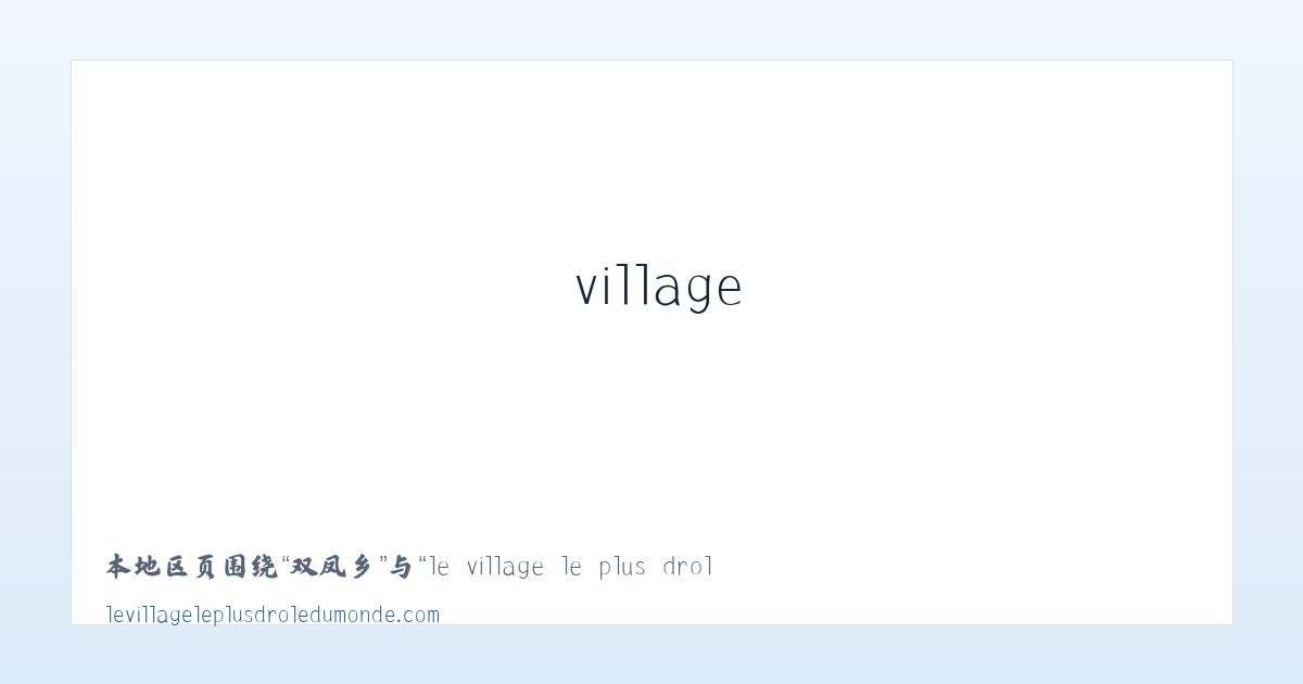 溪下乡 - le village le plus drole du monde - Le Village le Plus Drole du Monde 主图