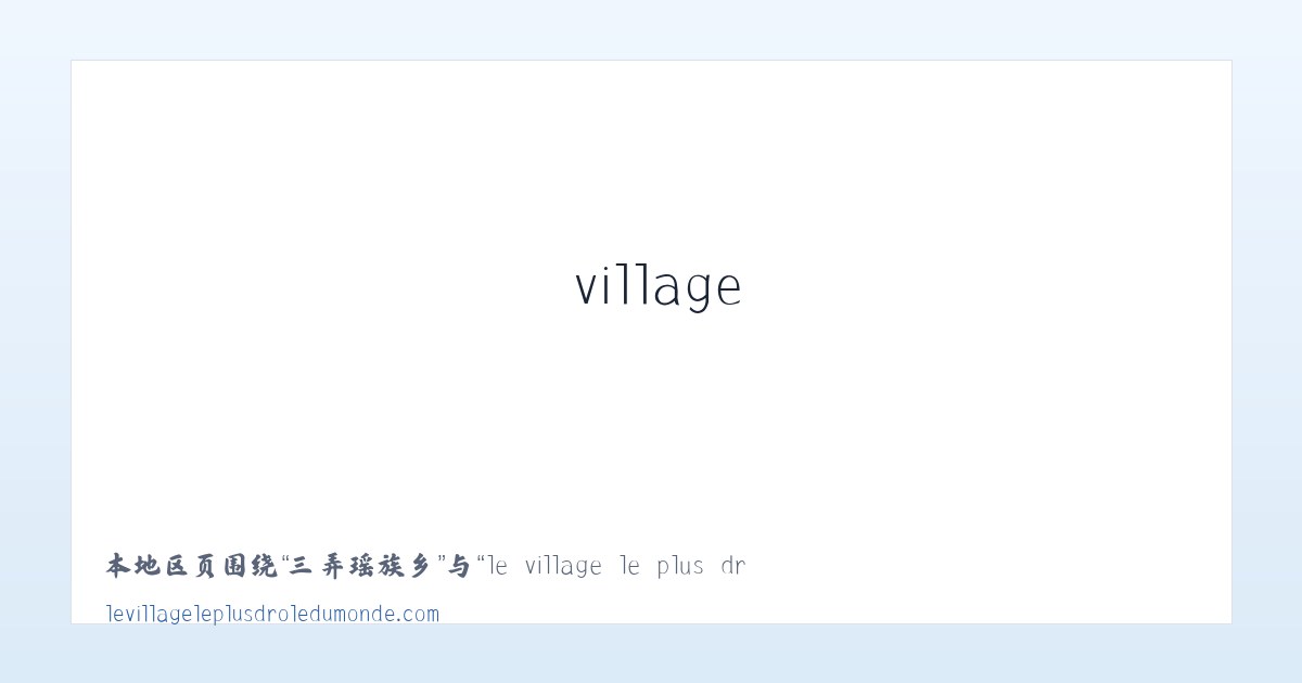 薄刀峰林场 - le village le plus drole du monde - Le Village le Plus Drole du Monde 主图