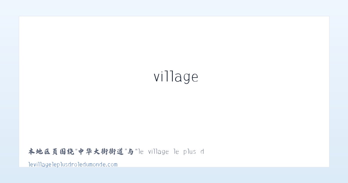 东岗西路街道 - le village le plus drole du monde - Le Village le Plus Drole du Monde 主图