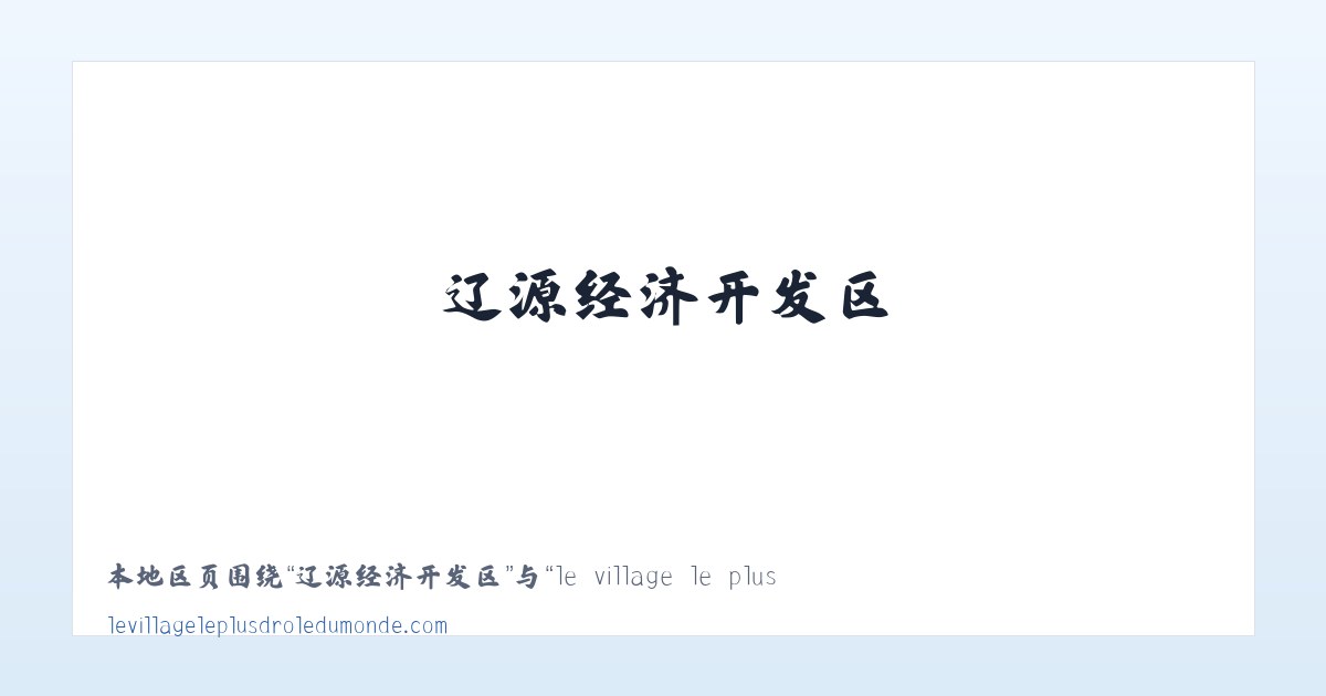 松桃苗族自治县 - le village le plus drole du monde - Le Village le Plus Drole du Monde 主图
