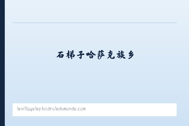 猴场苗族仡佬族乡 - le village le plus drole du monde - Le Village le Plus Drole du Monde 列表图