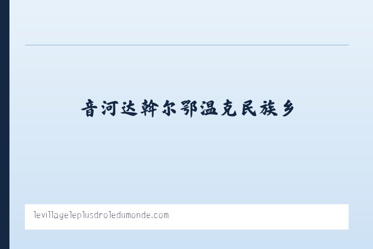 二连边境经济技术合作区 - le village le plus drole du monde - Le Village le Plus Drole du Monde 列表图