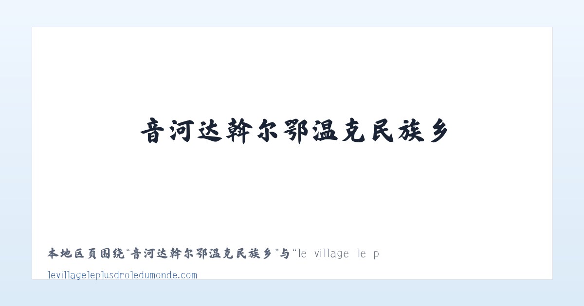 二连边境经济技术合作区 - le village le plus drole du monde - Le Village le Plus Drole du Monde 主图